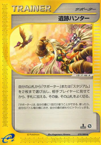Carta 遺物ハンター 78/88 de 神秘なる山